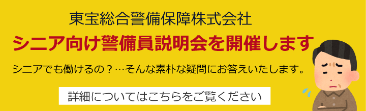 シニア向け警備員業務説明会
