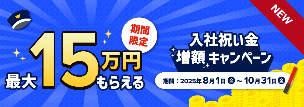 入社祝い金増額・お友達紹介増額キャンペーン
