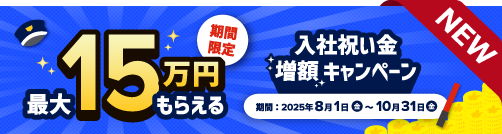 お知らせ 入社祝い金増額・お友達紹介増額キャンペーン 詳細はこちらをクリックしてください