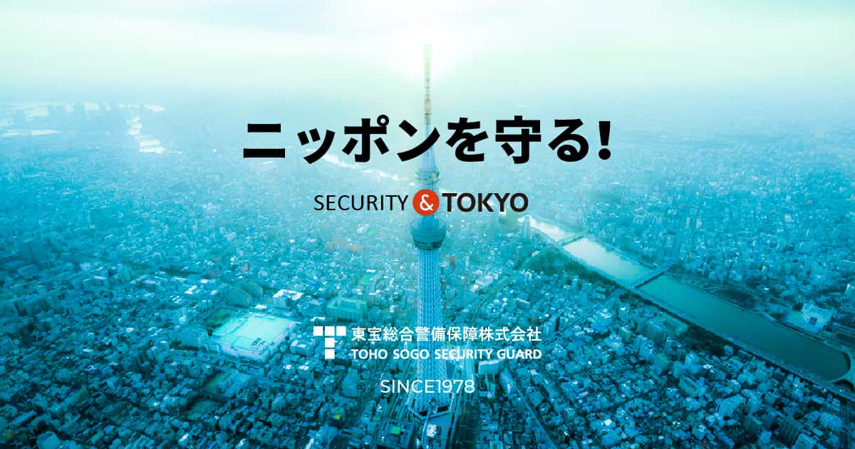 東宝総合警備保障株式会社