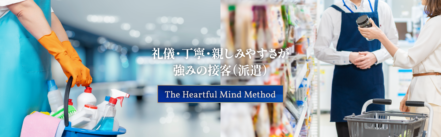 礼儀・丁寧・親しみやすさが強みの接客（派遣）