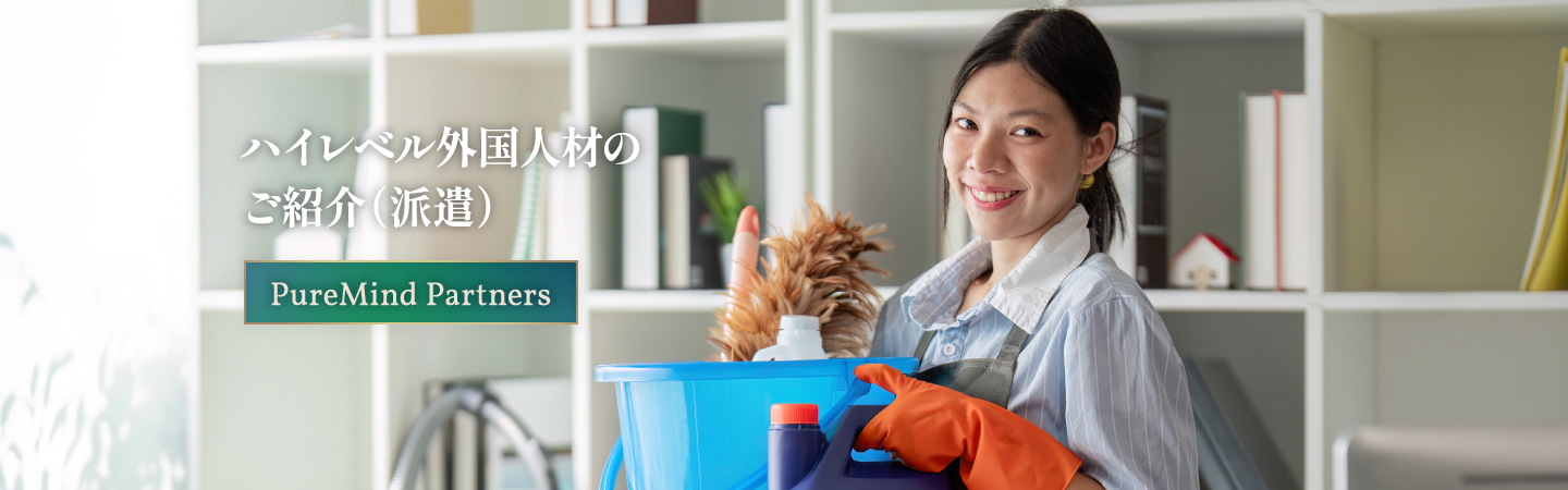 ハイレベル外国人材のご紹介（派遣）