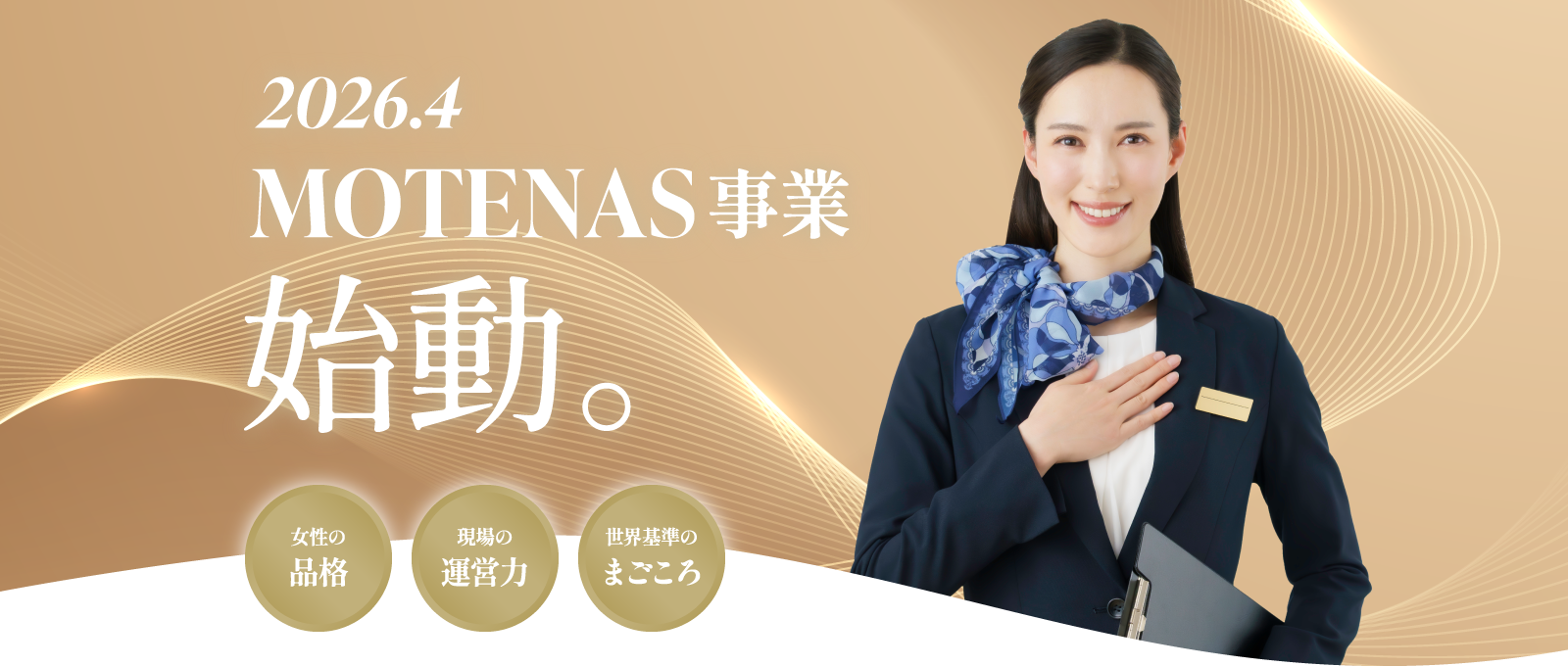 2026年4月 MOTENAS事業始動。