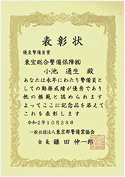 【表彰・実績】東京都警備業協会様より警備員6名が表彰されました