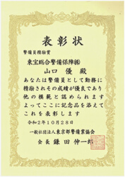 【表彰・実績】東京都警備業協会様より警備員6名が表彰されました