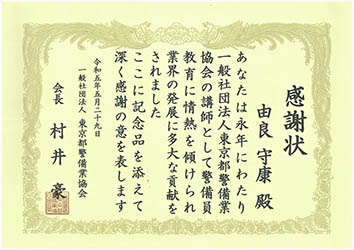 【表彰・実績】東京都警備業協会様より弊社従業員が会長賞を受賞しました