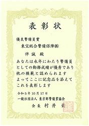 【表彰・実績】東京都警備業協会様より警備員7名が表彰されました