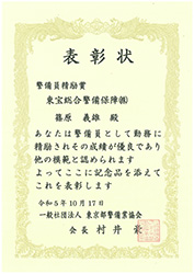 【表彰・実績】東京都警備業協会様より警備員7名が表彰されました