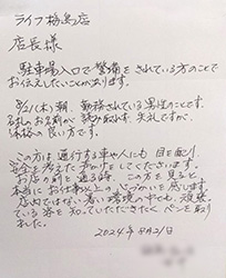 【表彰・実績】ライフのお客様から温かいお言葉をいただきました