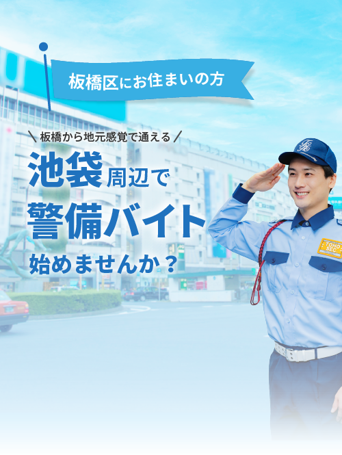 池袋エリアの警備スタッフ募集