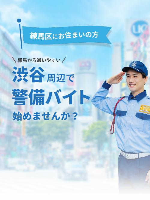 渋谷エリアの警備スタッフ募集