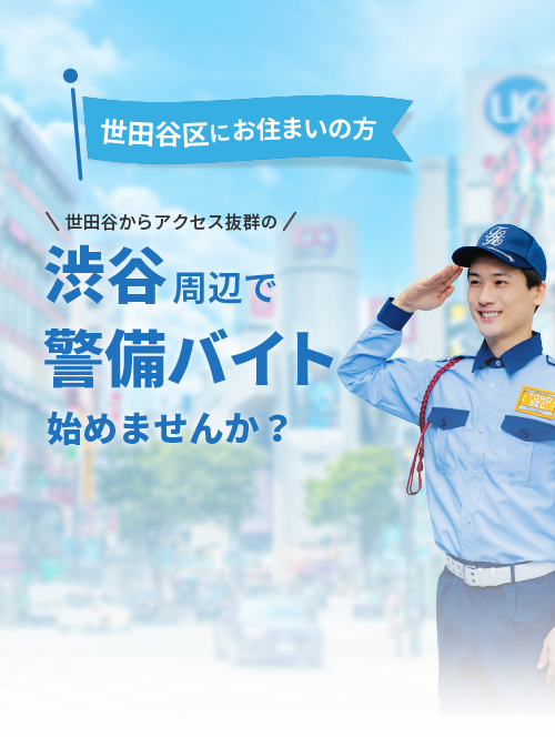 渋谷エリアの警備スタッフ募集