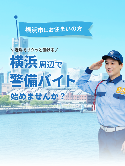 横浜エリアの警備スタッフ募集