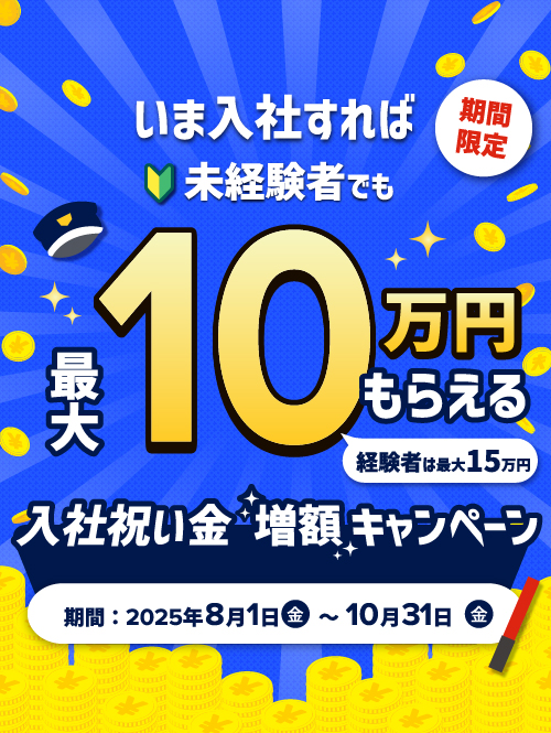 今だけ！未経験でも最大10万円の入社祝い金！経験者は最大15万円の増額キャンペーン 2025年8月1日〜10月31日