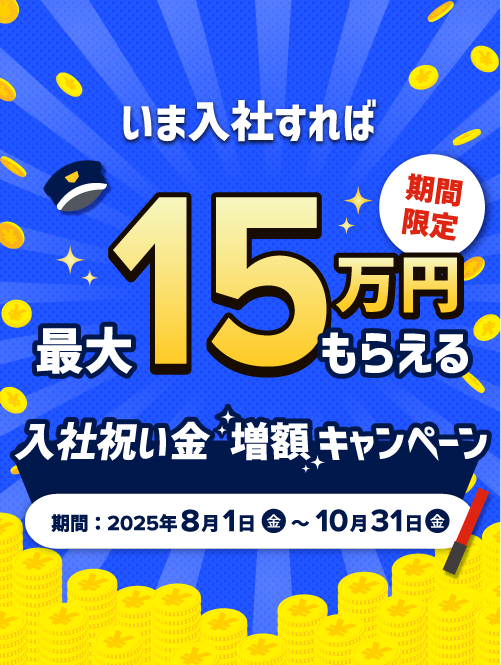 今だけ！最大15万円 入社祝い金 増額キャンペーン 2025年8月1日〜10月31日