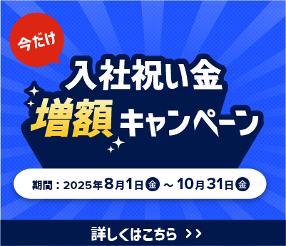 入社祝い金増額キャンペーンバナー